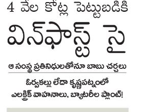 andhrudu12's tweet photo. #VinFast: రాష్ట్రానికి విన్ఫాస్ట్?
విద్యుత్తు వాహన తయారీ ప్లాంటు ఏర్పాటుకు ఆసక్తి
రూ.4 వేల కోట్ల పెట్టుబడికి అవకాశం
సీఎం చంద్రబాబుతో భేటీ
ఏపీకి వస్తే భూమి, సౌకర్యాల కల్పనకు సిద్ధమన్న సీఎం
#orvakal (or) #krishnapatnam https://t.co/ZcatncotUH