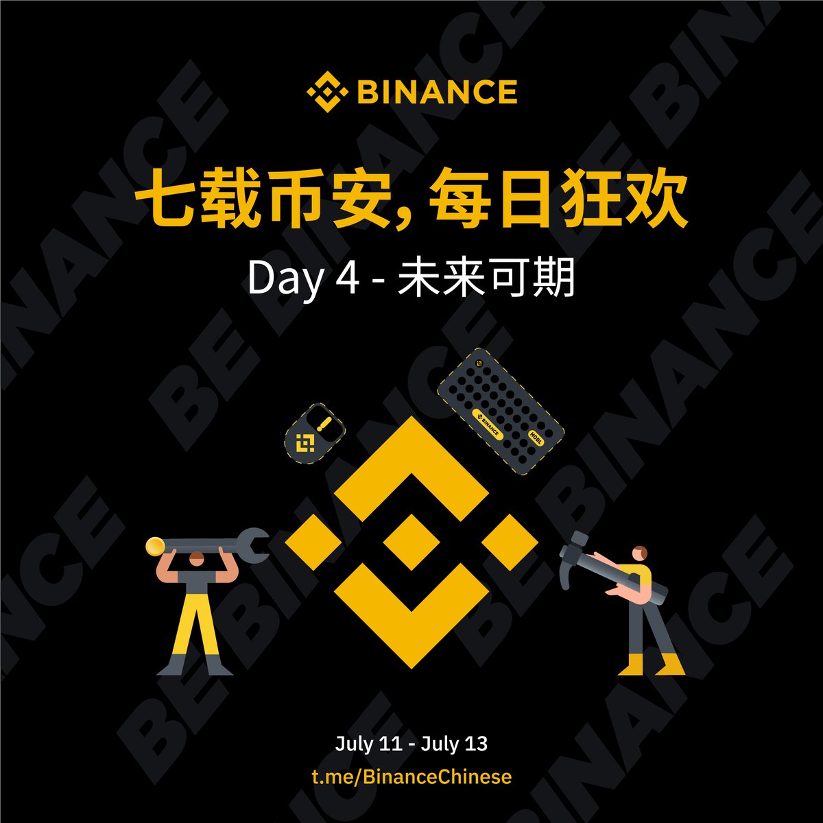 🎉#币安七周年狂欢第4️⃣日：未来可期✓任何方式（文字、图片、视频）提出你对币安未来的期待，使用#币安七周年的标签发布在任意平台，  ✓截图上传表单：https://t.co/E6YKFXJNYm 📅活动时间：7.11 14:00 -