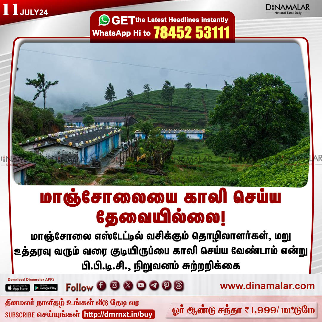 dinamalarweb's tweet photo. மாஞ்சோலையை காலி செய்ய தேவையில்லை!
#ManjolaiHills | #Estateworker | #circular | #Estateworkerhome
https://t.co/y4W3uzOopr https://t.co/nJNnUB2Zkr