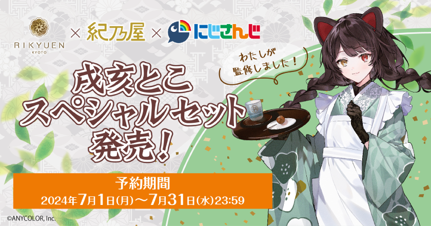 nijisanji_app's tweet photo. 【#にじさんじコラボグッズ情報 #PR】
7月11日現在、コラボ中のグッズ情報をピックアップ！

▼ #剣持刀也 1/7スケールフィギュア受注受付中！ 8/4まで！
https://t.co/FXthBqDaxC

▼ #戌亥とこ × #紀乃屋 × #京都利休園
戌亥とこ監修 お茶と梅干しスペシャルコラボセット
https://t.co/yeH48KyeSv https://t.co/xMNCZkCFsc
