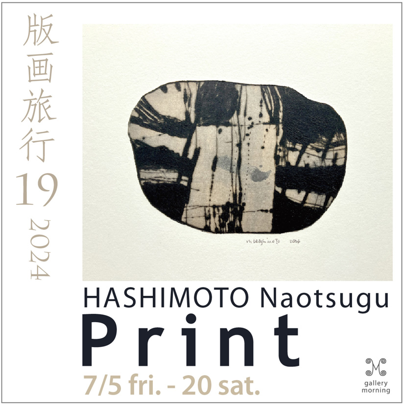 橋本尚恣作品登場します。青森から。 HASHIMOTO Naotsugu work. PRINT