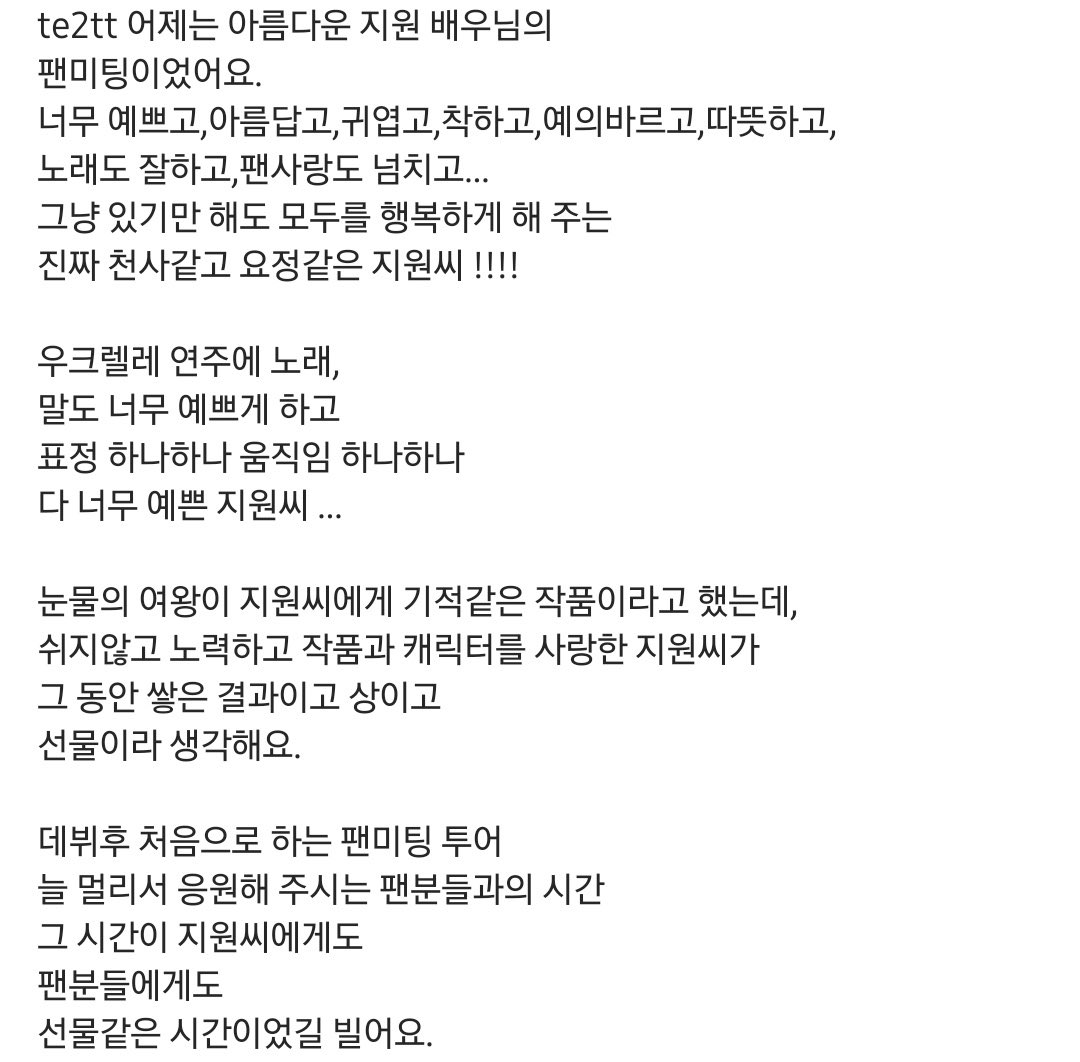 도쿄 팬미 엠씨분이 지원니 올려주셨다...🤍
진짜 온갖 칭찬어구는 다 붙여서 적어주셨어,, 마음 좋아져