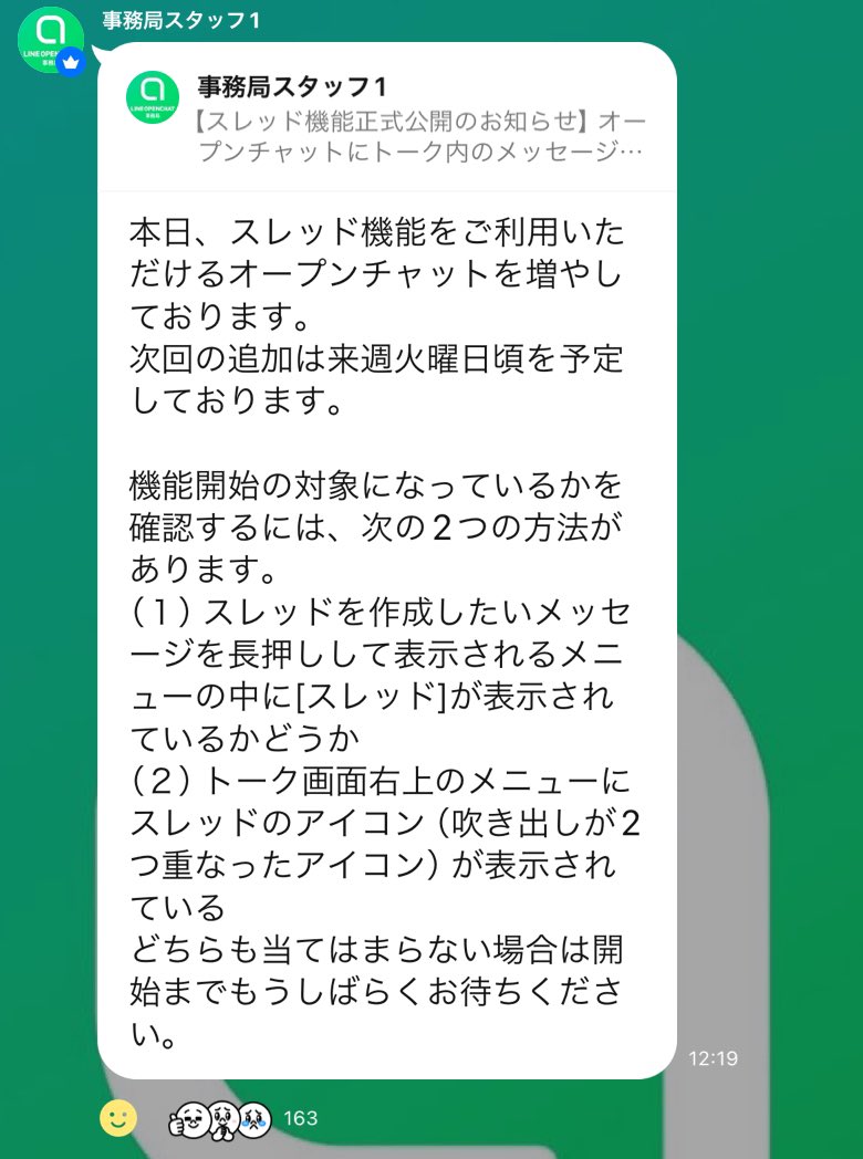 本日、スレッド機能をご利用いただけるオープンチャットを増やしており