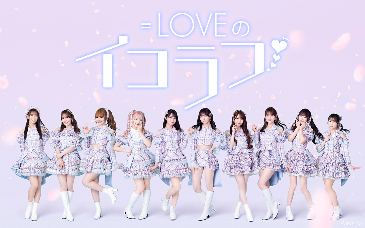 イコラブメディア情報】 ニッポン放送 「＝LOVEのイコラフ」 ＝LOVEが