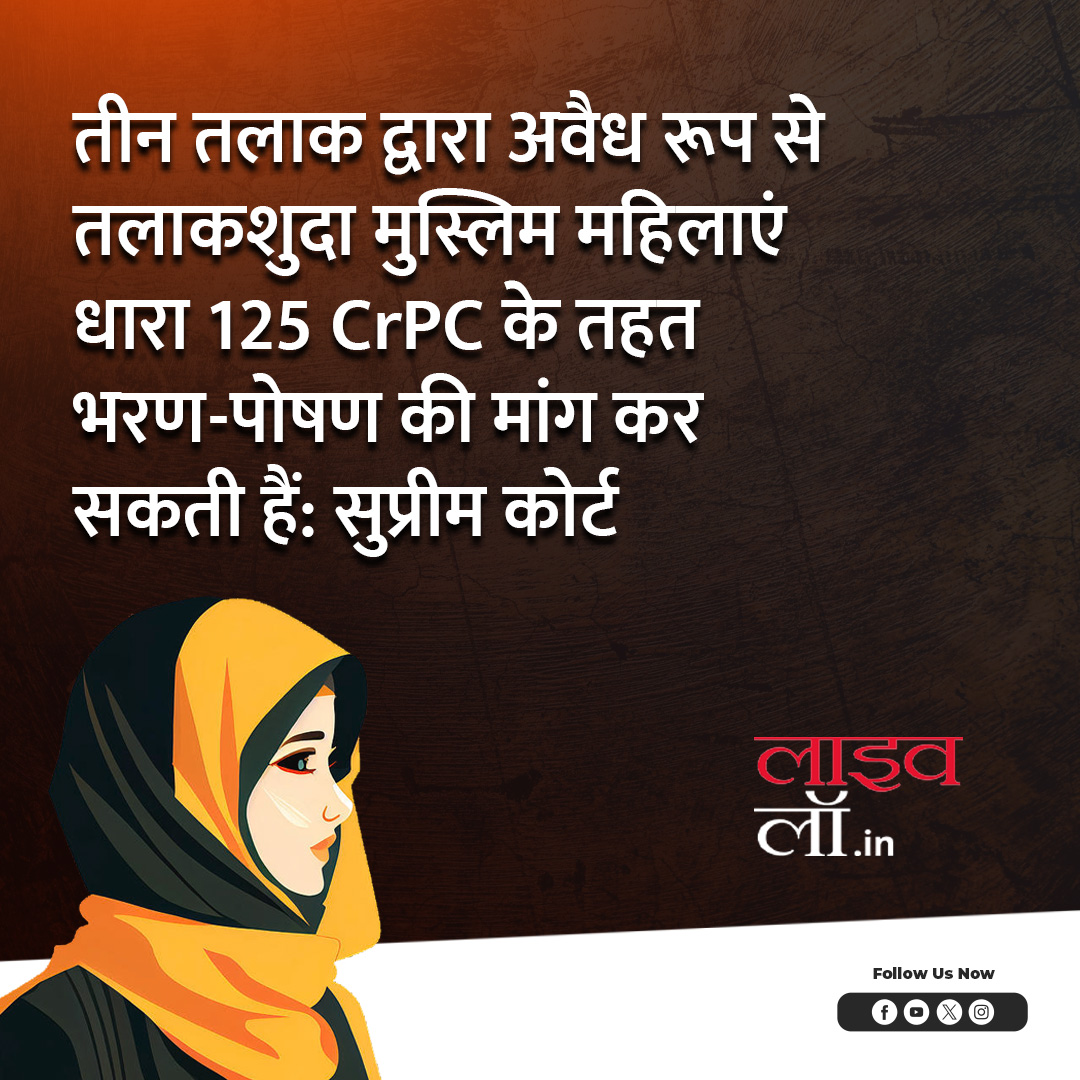 LivelawH's tweet photo. पूरी खबर पढ़ने के लिए नीचे दिए गए लिंक पर क्लिक करें
https://t.co/h1BCBgt0c3
#tripletalaq #muslimwomen #maintenanace #Section125 #illegallydivorced #livelaw https://t.co/lQYiY5Yxi4