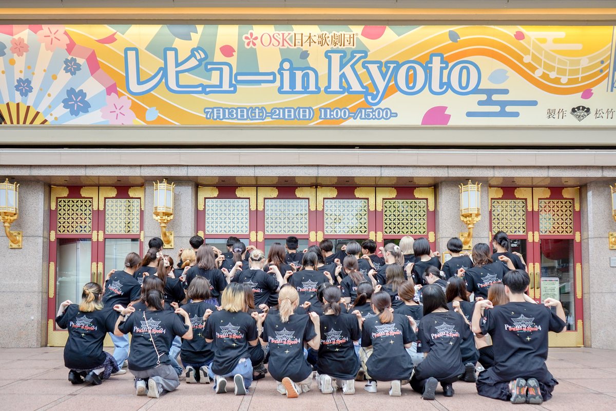南座看板制作プロジェクト🪭一文字看板が掲出されています🙌
7月13日（土）に南座で初日を迎えるOSK日本歌劇団「レビュー in Kyoto」公演のために制作された看板です🌸
このプロジェクトのためにオリジナルのTシャツを作成したとのことで、バックプリントを見せるポーズで集合写真を撮りました📷✨