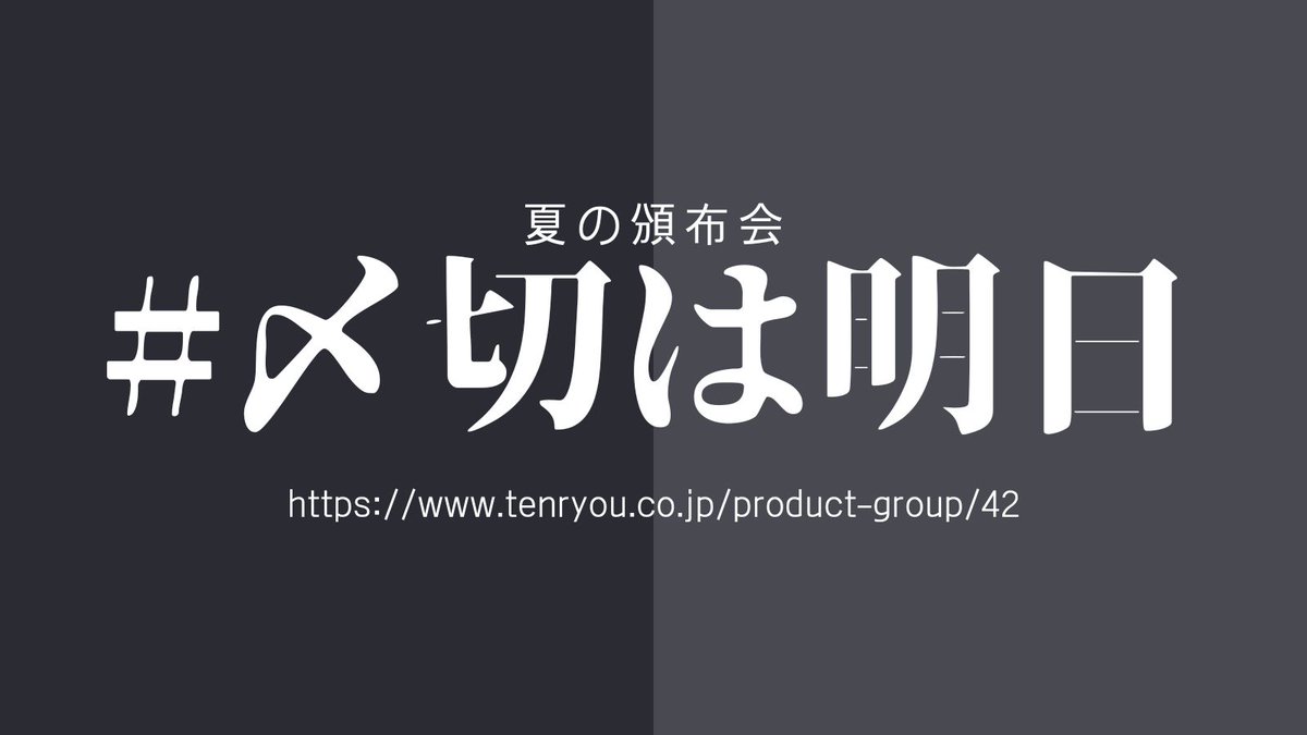 sake_tenryou's tweet photo. 大好評の頒布会　〆切は明日です！！お忘れないように！https://t.co/1baPyxU6oQ https://t.co/JCWocwj0zq