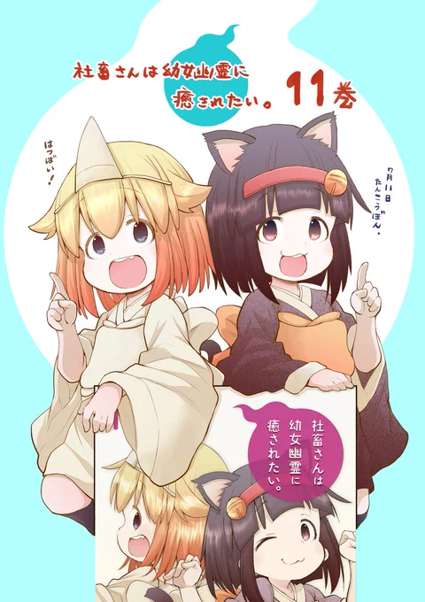 本日7月11日に「社畜さんは幼女幽霊に癒されたい。」の11巻が発売です!今回も電子書籍を含め各書店さんに特典を描かせて頂きました。描きおろしもなかなか長尺のお話を描かせて頂いてます。沢山の子達の活躍をどうぞよろしくお願いいたしますー!  →