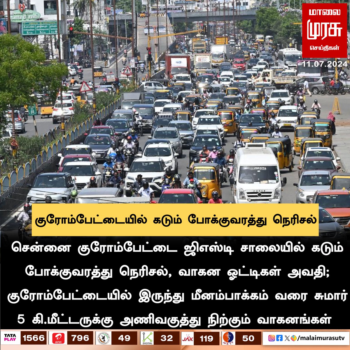 MalaimurasuTv's tweet photo. குரோம்பேட்டையில் கடும் போக்குவரத்து நெரிசல்
#malaimurasu #BreakingNews #NewsUpdate #chennaitraffic #chennai #gstroadtraffic https://t.co/5XAT6nJut1