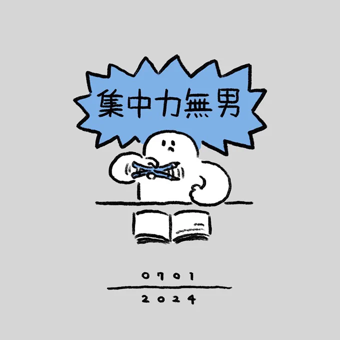 集中力が全然続かなかった日。