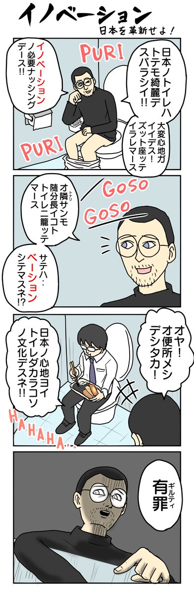 1018本目     イノベーション! (そろそろ飽きてきました) #4コマ限界ノック