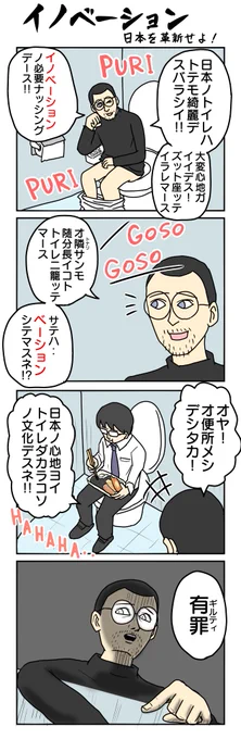 1018本目     イノベーション! (そろそろ飽きてきました) #4コマ限界ノック