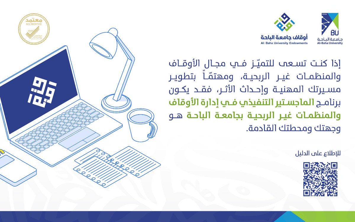 awqafbaha's tweet photo. يُعدّ برنامج #الماجستير_التنفيذي_في_إدارة_الأوقاف_والمنظمات_غير_الربحية من أبرز البرامج التي تعمل عليها #جامعة_الباحة لإطلاقها في العام الجامعي القادم ١٤٤٦ هـ، وهو من التخصصات الحديثة في المملكة العربية السعودية، وصُمّم ليكون متوافقاً مع أفضل الممارسات والتوجهات العالمية بما يتواكب مع رؤية المملكة 2030.

للاطلاع على دليل البرنامج ومتطلبات القبول يرجى زيارة الرابط التالي:
https://t.co/ALQK0X1aCG

وللمهتمين بالانضمام إلى البرنامج يمكن إبداء الرغبة والاهتمام من خلال الرابط التالي:
https://t.co/SLCLsNkLSI