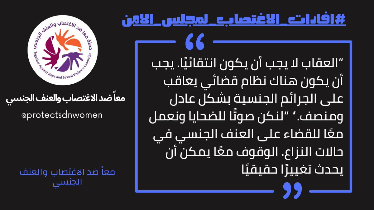 protectsdnwomen's tweet photo. العقاب لا يجب أن يكون انتقائيًا، يجب أن يكون هناك نظام قضائي يعاقب على الجرائم الجنسية بشكل عادل ومنصف. لنكن صوتًا للضحايا ونعمل معًا للقضاء على العنف الجنسي في حالات النزاعات. الوقوف معًا يمكن أن يحدث تغييرًا حقيقيًا. #افادات_الاغتصاب_لمجلس_الأمن https://t.co/8XGGousf3e