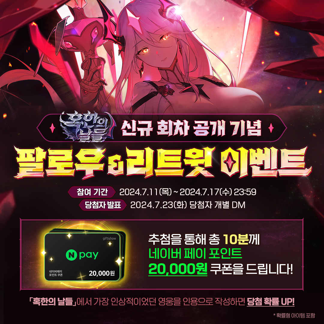 📣 「혹한의 날들」 신규 회차 공개 기념 팔로우&amp;RT 이벤트!

👉 참여 방법
<a href="/Epic7Twt/">에픽세븐</a>
 팔로우 + 본 트윗 RT🔄

👉 진행 기간
7/11(목) ~ 7/17(수)

🎁 네이버페이 포인트 20,000원 쿠폰 (10명)

🎉 당첨자 발표 : 7/23(화) 개별 DM

#에픽세븐 #EpicSeven #팔로우이벤트 #RT이벤트