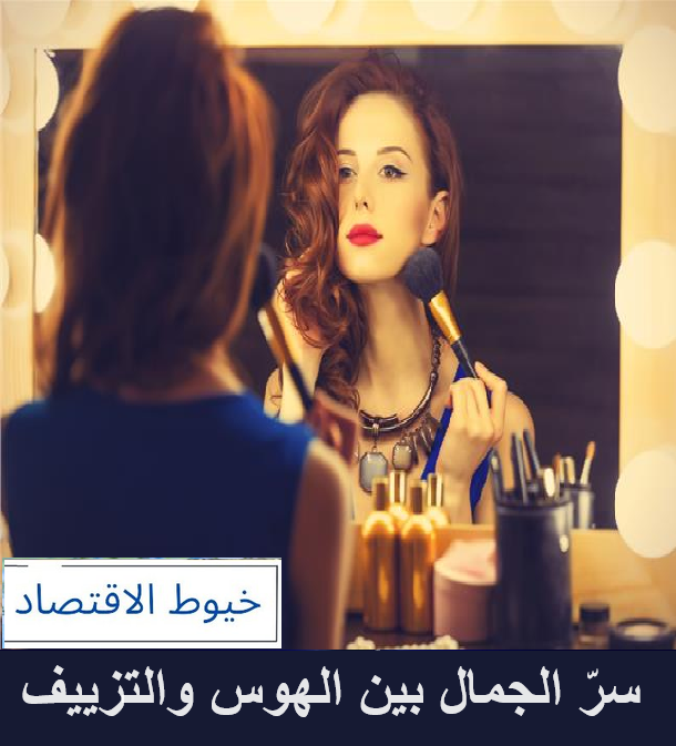 منذ الأزل، كانت النساء أيقونات للجمال، يجذبن القلوب ويأسرن العقول. 
اليوم، تغيرت مقاييس الجمال، لكن الثابت هو استخدامهن لأرقى أنواع المكياج وكريمات الماركات العالمية. 
هل تساءلت يوماً عن السر وراء هذا الهوس؟ 🤔🌟
#beautyobsession #makeupaddict 
🔴🟠تابعني بهذا الثريد🟠🔴
👇👇👇