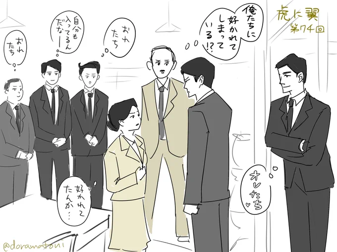 「俺たちに好かれてしまっている」
#虎に翼絵 