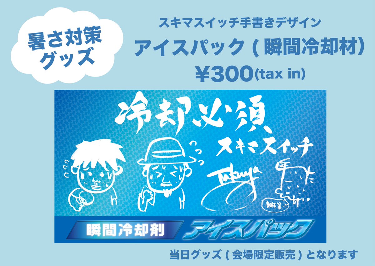 当日グッズ＞ 暑さ対策アイテム 「アイスパック（瞬間冷却材）」が登場