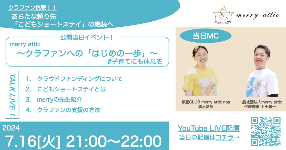 merryattic's tweet image. 📢 7/16 クラファン公開当日イベント開催📢

間もなくメリーの挑戦が始まります❗️
公開初日、YoutubeLIVE配信します‼️

その名も...

／
公開当日！　クラファンへの「はじめの一歩」　
＼

👉7/16[火]21:00〜

ショートステイメンバーの声も聞けます👂
遊びに来てください🤗
youtube.com/watch?v=G_CTjS…