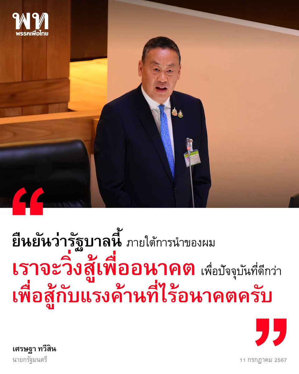 พรรคเพื่อไทย tweet media