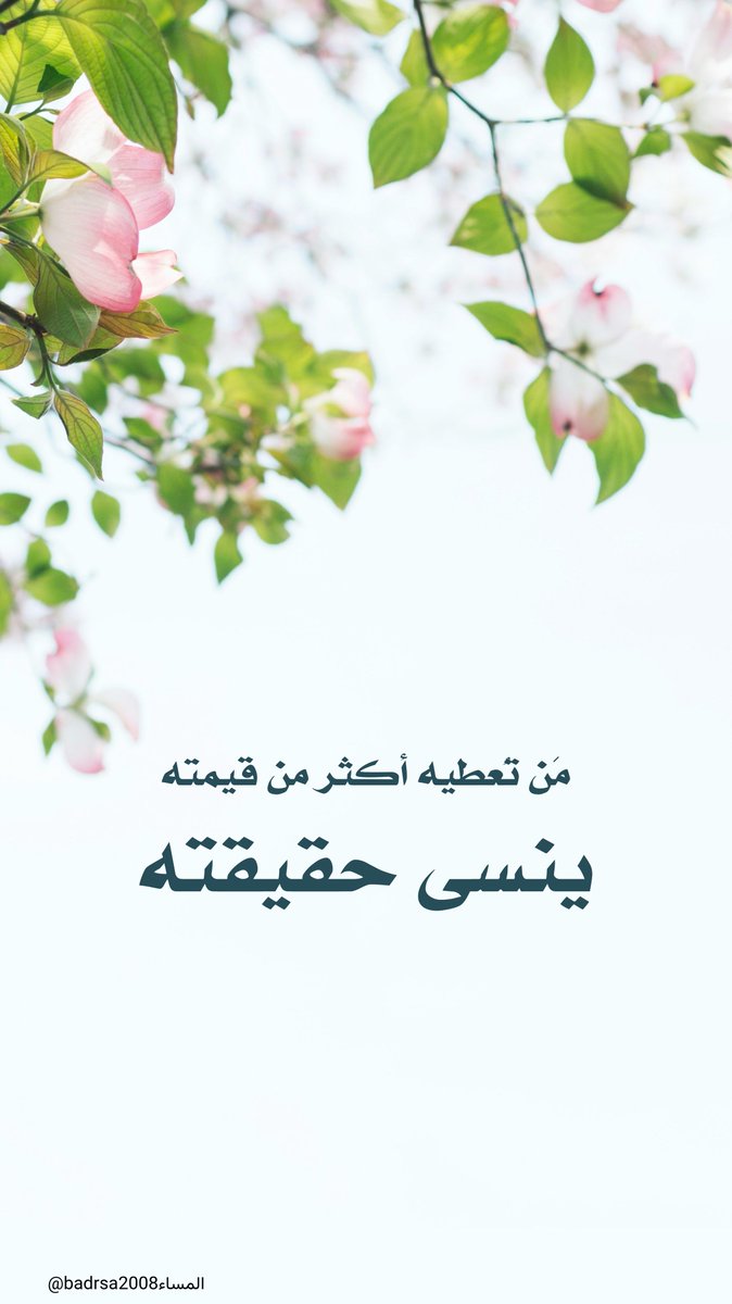 badrsa2008's tweet photo. مَن تُعطيه أكثر من قيمته، ينسى حقيقته."

#حكمة https://t.co/yuewmNSuwY