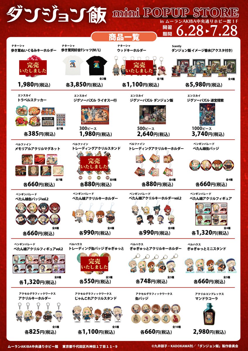 axelgraphicwork's tweet photo. 「 #ダンジョン飯 」𝗠𝗜𝗡𝗜 𝗣𝗢𝗣𝗨𝗣 𝗦𝗧𝗢𝗥𝗘が
ムーランAKIBA中央通りホビー館にて開催中‼️

📌現在販売中の商品一覧です📌

■完売した商品の再入荷予定はございません。

ポップアップ開催は7/28(日)まで！
皆様のご来店をお待ちしております🍄 https://t.co/6kdOG5Xlsr