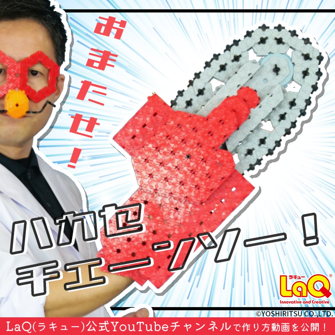 LaQ 作り方あす更新！】 7/12(金)ごご4時に、 ついに！ハカセ