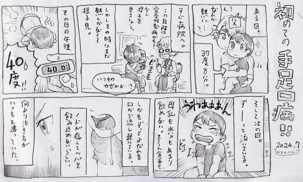 【幼児センパイ日記:初めての手足口病編】

水分の補給がままならずかなり心配しました。
発疹が残っていますがよくなってきました。ほっ。
今回、手足口病の典型的な発疹部位と違うところがブツブツしてたので最初全然気づきませんでしたね...。
口の中のできものが一番痛そうです。 
