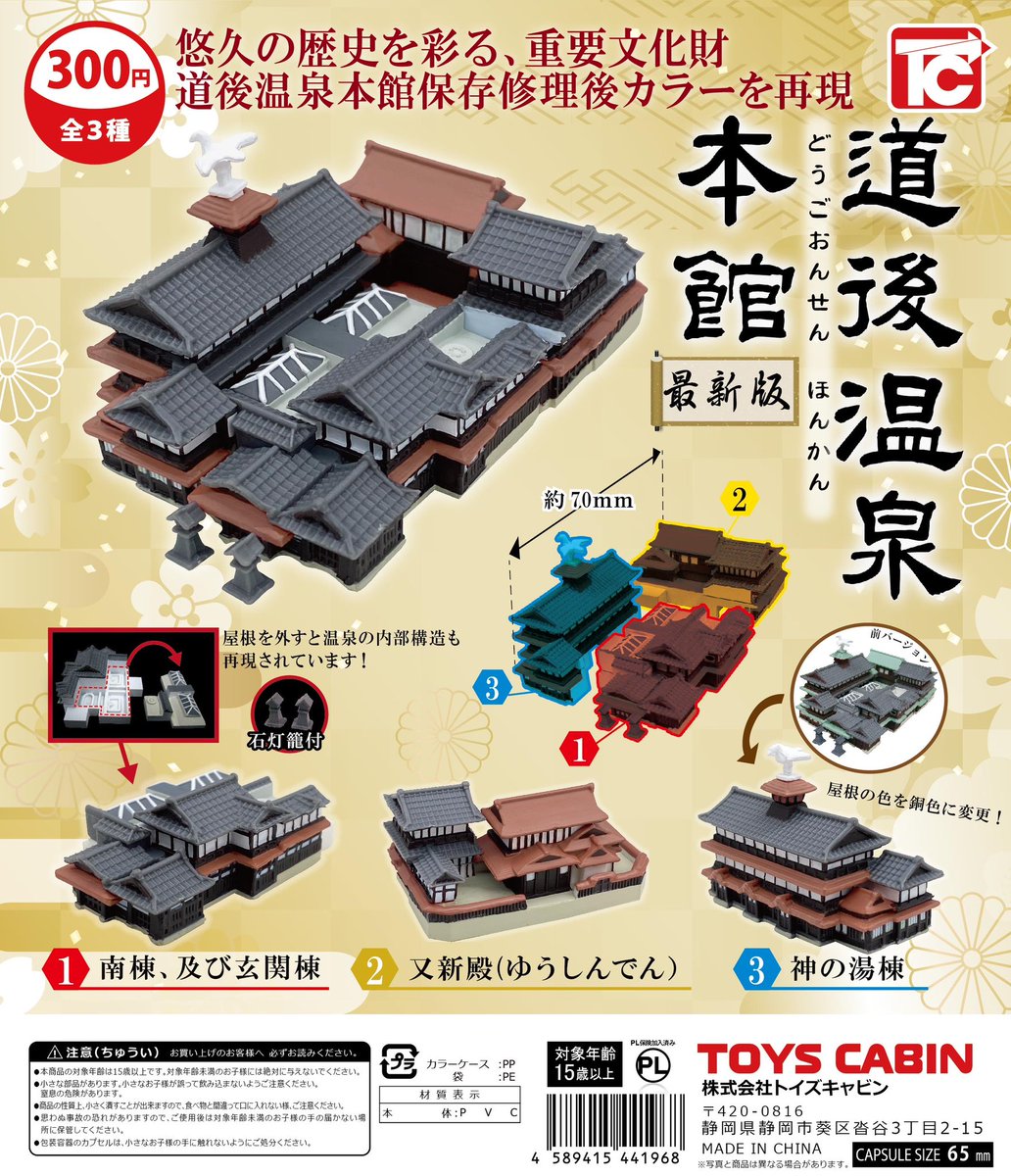 ガチャ王国愛媛エリア限定✨ トイズキャビン 道後温泉本館 最新版✨ 約