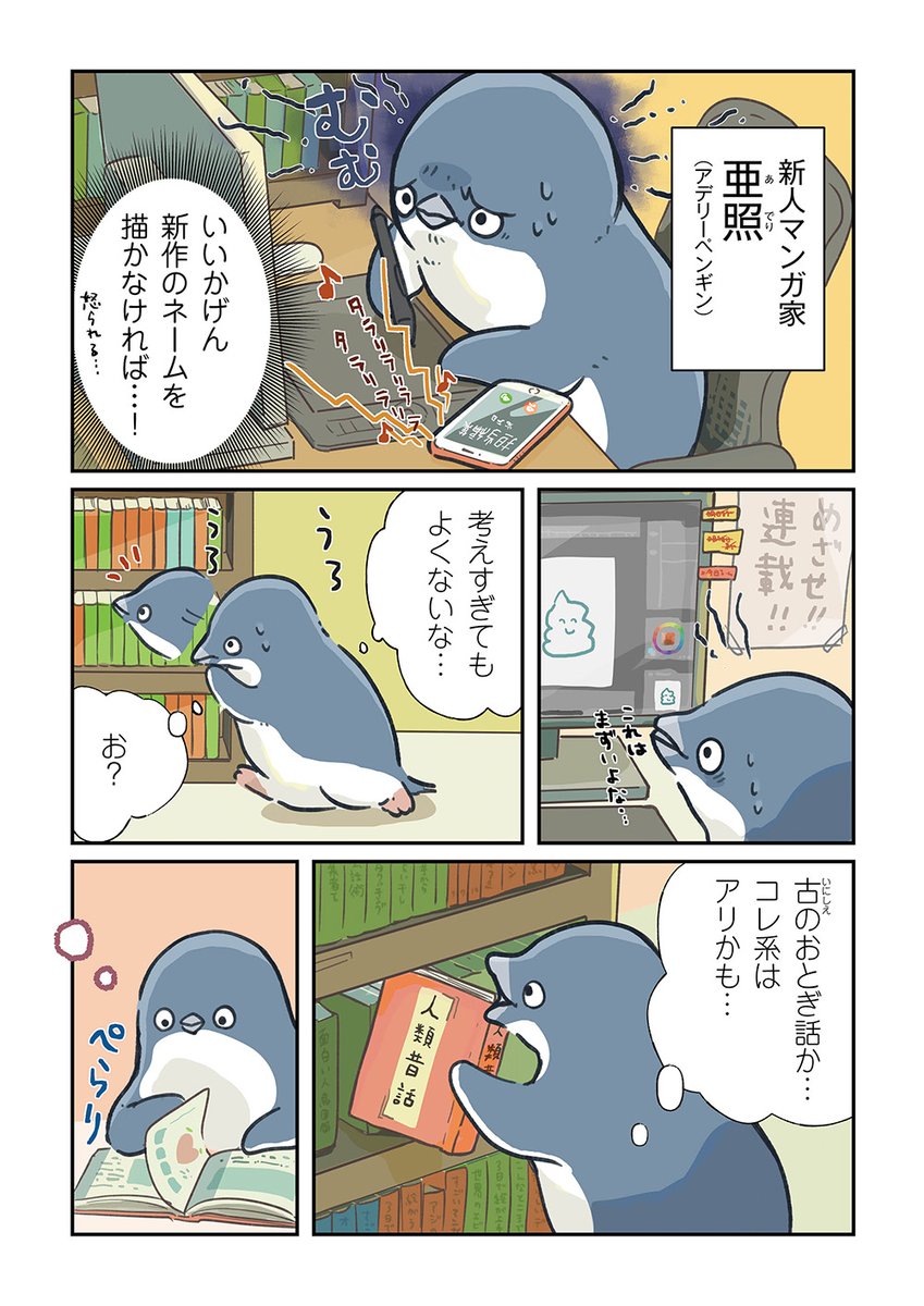 妄想にふけるペンギン ～おとぎ話編～ (1/3) | えまごろう🐧 さんの