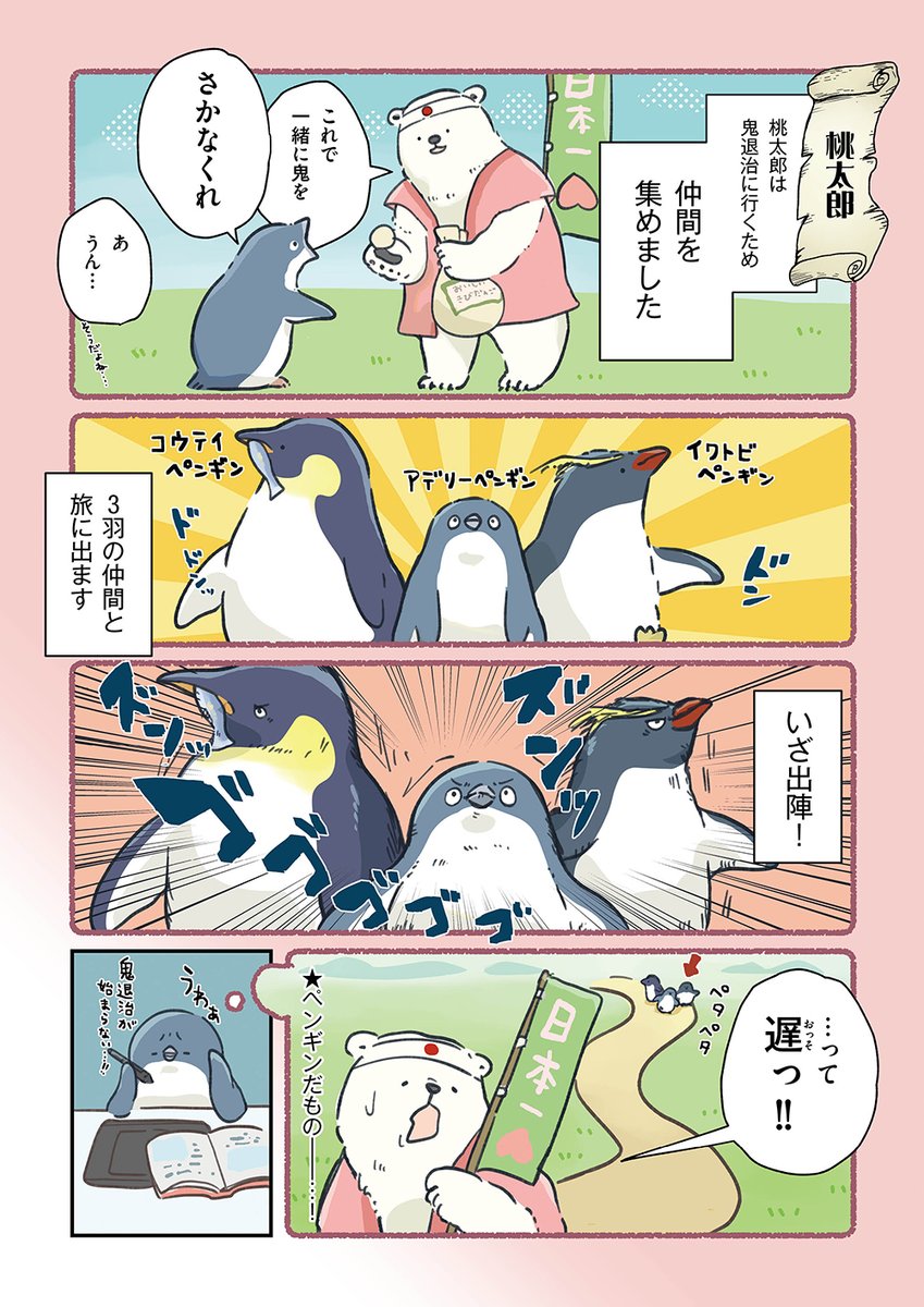 妄想にふけるペンギン ～おとぎ話編～ (1/3) 