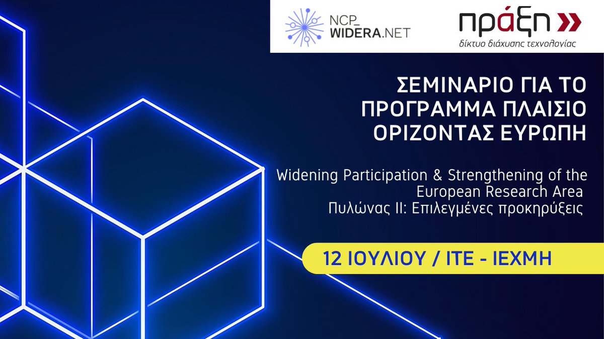PRAXI Network (@praxinetwork) on Twitter photo 📅12/7
📍Πάτρα / (ΙΤΕ-ΙΕΧΜΗ)
Το <a href="/PraxiNetwork/">PRAXI Network</a>, διοργανώνει σεμινάριο για τις χρηματοδοτικές ευκαιρίες της θεματικής Widening Participation & Strengthening of the European Research Area(WIDERA) & για επιλεγμένες προκηρύξεις του Πυλώνα ΙΙ.
🔗bit.ly/4eXRFri
#HorizonEU 📅12/7
📍Πάτρα / (ΙΤΕ-ΙΕΧΜΗ)
Το <a href="/PraxiNetwork/">PRAXI Network</a>, διοργανώνει σεμινάριο για τις χρηματοδοτικές ευκαιρίες της θεματικής Widening Participation & Strengthening of the European Research Area(WIDERA) & για επιλεγμένες προκηρύξεις του Πυλώνα ΙΙ.
🔗bit.ly/4eXRFri
#HorizonEU