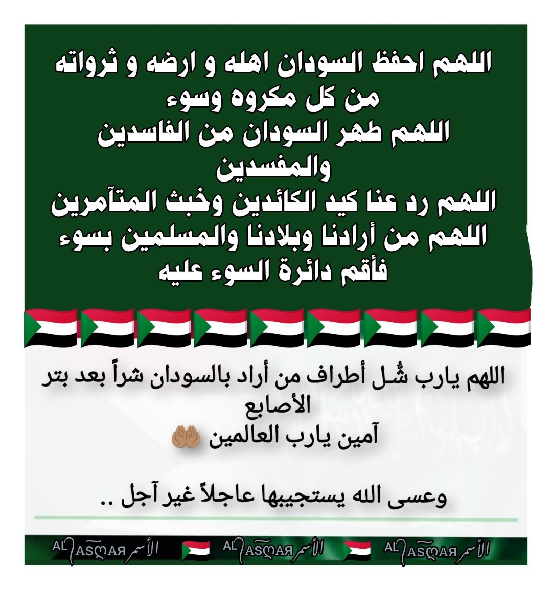 ASM___R's tweet photo. ★★★
اللهم أحفظ #السودان وشعبه ارضه وثرواته🤲🏽
اللهم انصر من اراد بالسودان خيرا وسدد رميهم.

اللهم عليك بمن اراد بالسودان شرا واقم دائرة السوء عليهم اللهم و البسهم لباس الجوع والخوف يارب العالمين.

#sudan🇸🇩
#نستودعك_السودان_يارب🇸🇩
#يارب_تنتهي_المعاناة🇸🇩
#يارب_الأمان_للسودان🇸🇩 https://t.co/6g8Xlefw1m