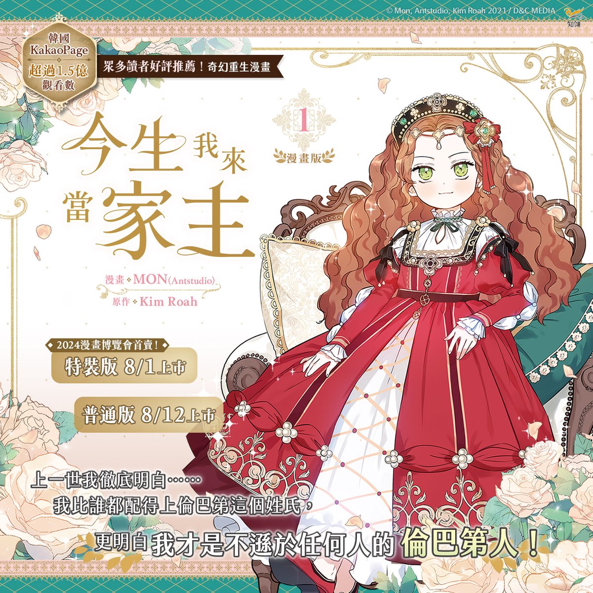 chilinbooks's tweet photo. 📣8月新書預告✨
韓國KakaoPage超過1.5億觀看數🏆

上一世我徹底明白……
我比誰都配得上倫巴第這個姓氏🏰
更明白我才是不遜於任何人的倫巴第人！

＼《今生我來當家主》1 漫畫特裝版於漫畫博覽會首賣，8/1正式上市！／

#今生我來當家主 #이번생은가주가되겠습니다 #KimRoah #MONAntstudio #吳芷容 https://t.co/JOOnqmGsN5