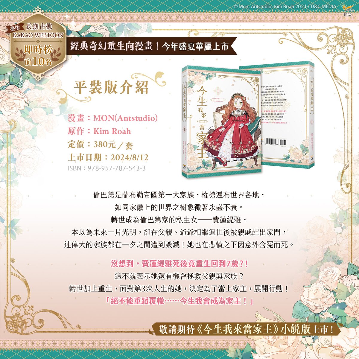 chilinbooks's tweet photo. 📣8月新書預告✨
韓國KakaoPage超過1.5億觀看數🏆

上一世我徹底明白……
我比誰都配得上倫巴第這個姓氏🏰
更明白我才是不遜於任何人的倫巴第人！

＼《今生我來當家主》1 漫畫特裝版於漫畫博覽會首賣，8/1正式上市！／

#今生我來當家主 #이번생은가주가되겠습니다 #KimRoah #MONAntstudio #吳芷容 https://t.co/JOOnqmGsN5