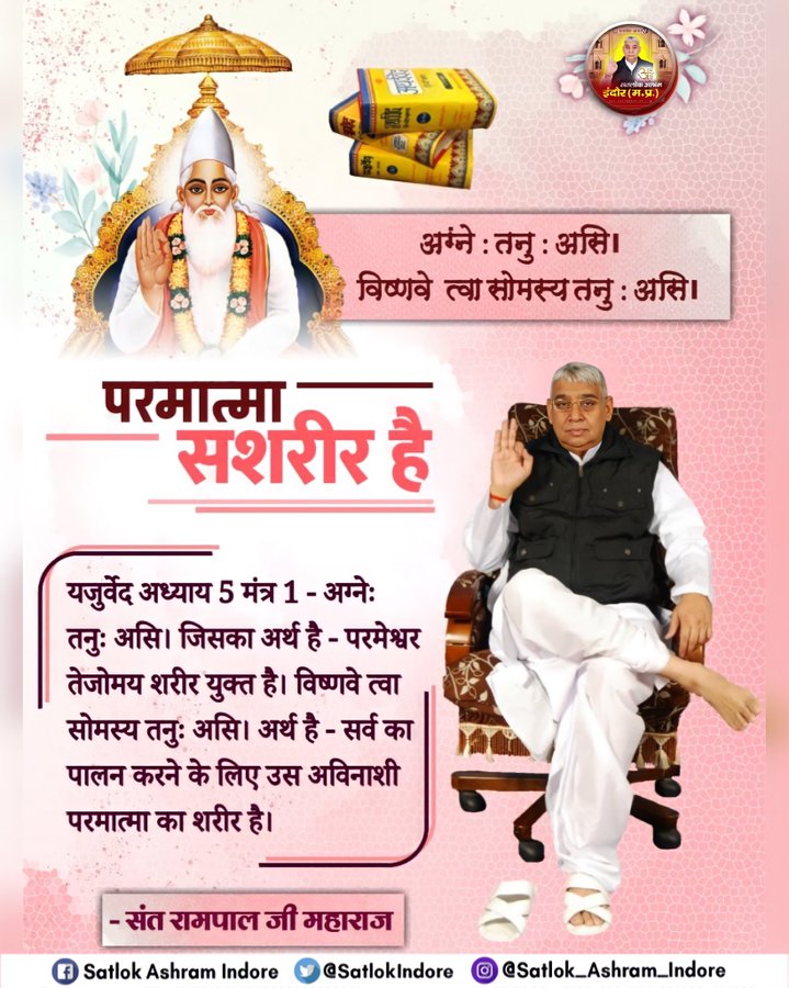 Mohan13520563's tweet photo. #GodMorningThursday
यजुर्वेद अध्याय 5 मंत्र 1 - अग्नेः तनुः असि। जिसका अर्थ है - परमेश्वर तेजोमय शरीर युक्त है। विष्णवे त्वा सोमस्य तनुः असि। अर्थ है - सर्व का पालन करने के लिए उस अविनाशी परमात्मा का शरीर है।
Visit our Saint Rampal Ji Maharaj YouTube Channel
#thursdayvibes https://t.co/gOgKNWHz9y