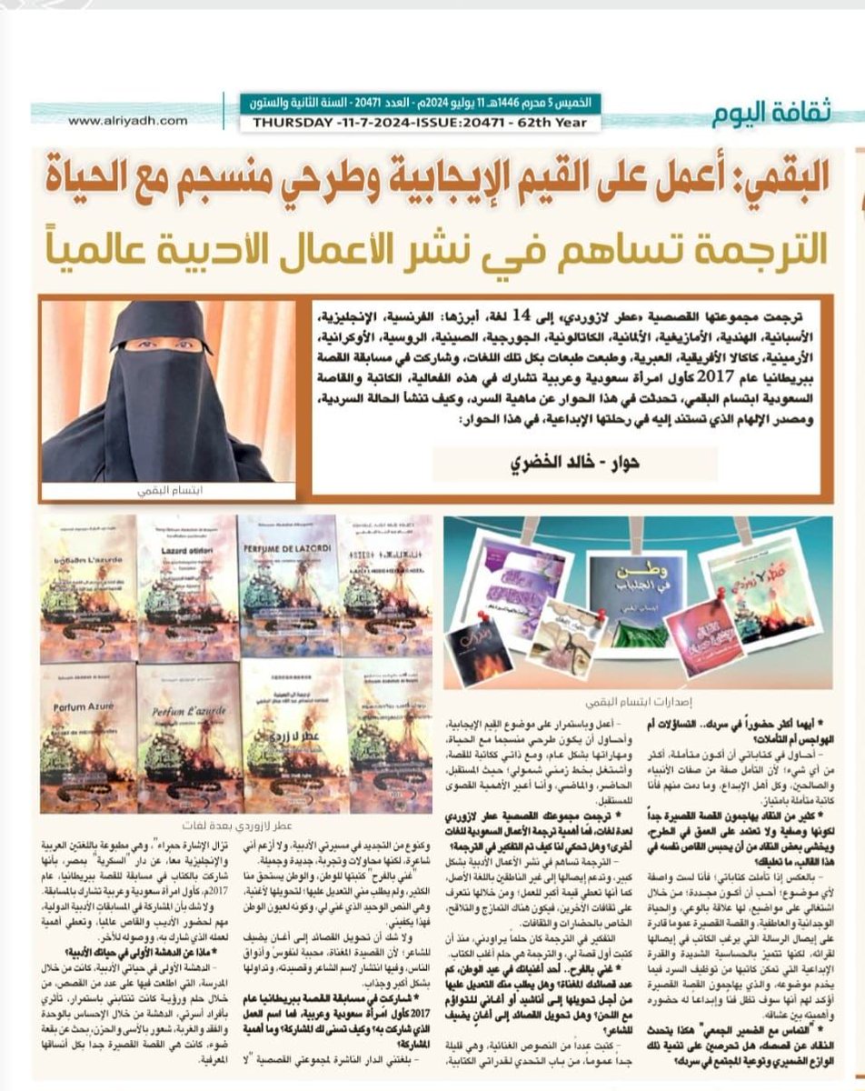 #حوار|

حـــواري مع جــريــدة الـريــاض
alriyadh.com/2084418

خالص محبتي وامتناني لهذه الصحيفة الغــراء
وخالص الشكر والتقدير للدكتور/ خــالد الخـضـري

#ابتسام_البقمي | #ابتسامات