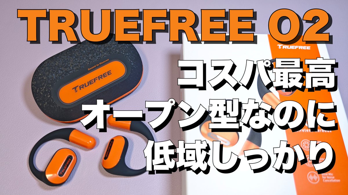 marchan39606803's tweet photo. 本日の動画はこちらです。
オープンイヤーイヤホンTRUEFREE O2のご紹介です。動画概要欄にAmazonクーポンコードがありますのでぜひご利用ください。
#TRUEFREEO2
https://t.co/NRub7spXxE https://t.co/0ZH6DoDfal
