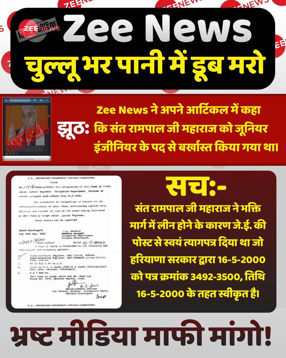 bQFTCyTCS1zk6df's tweet photo. #मीडिया_को_झूठ_शोभा_नहीं_देता
झूठ: Zee News ने अपने आर्टिकल में कहा कि संत रामपालजी महाराज
को जूनियर इंजीनियर के पद से बर्खास्त किया गया था।
सच: संत रामपालजी महाराज ने भक्ति मार्ग में लीन होने के कारण जे.ई. की पोस्ट से स्वयं त्यागपत्र दिया था!
#GodMorningThursday https://t.co/YwdYZC0Wg5