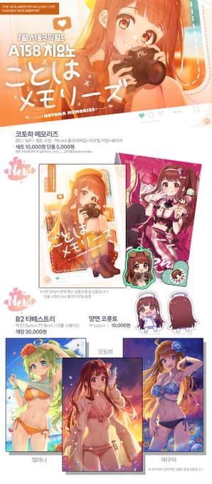  7월 서코 [A158 A159 치요노] 부스 인포  A158는 밀리마스, 가쿠마스(학원마스)로 A159는 스텔라이브로 참여합니다!  RT해주신 분들 중 2분께 원하시는 굿즈를 드립니다  이번 행사도 잘 부탁 드립니다! 항상 감사합니다!