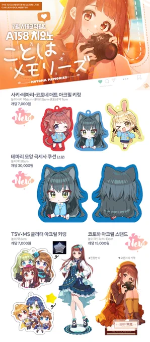  7월 서코 [A158 A159 치요노] 부스 인포  A158는 밀리마스, 가쿠마스(학원마스)로 A159는 스텔라이브로 참여합니다!  RT해주신 분들 중 2분께 원하시는 굿즈를 드립니다  이번 행사도 잘 부탁 드립니다! 항상 감사합니다!