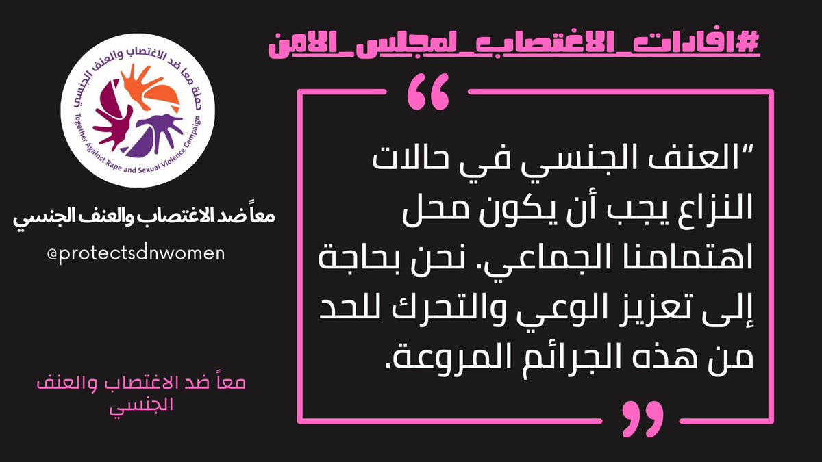العنف الجنسي في حالات النزاع يجب أن يكون محل اهتمامنا الجماعي. نحن بحاجة إلى تعزيز الوعي والتحرك للحد من هذه الجرائم المروعة. الوقوف معًا يمكن أن يحقق تغييرًا حقيقيًا. #افادات_الاغتصاب_لمجلس_الأمن