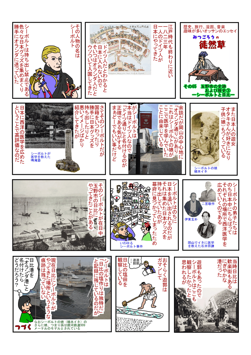 mitugorowo's tweet photo. 玉野市は海沿いで港がいっぱいあるため、昔からいろんな有名人が港に立ち寄ってます。シーボルトもその一人。この人は今でいう「オタク」なのかも。そう言えばアジサイを「オタクサ」と名付けたのもシーボルトだなぁ。 #漫画が読めるハッシュタグ #エッセイ漫画 #シーボルト #玉野市日比 #楠本イネ https://t.co/TfrZ99Huh2