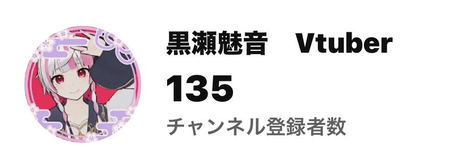 KUROSE_MION's tweet photo. チャンネル登録者135名になっていました！
ありがとうございます😊
目指せ1000人！！🐈‍⬛🐈‍⬛ https://t.co/Crib0hohcT