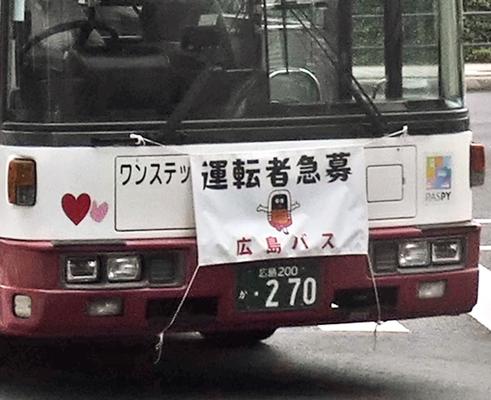 バス運転手さんの不足やそれに伴う減便が各地で報じられています 
