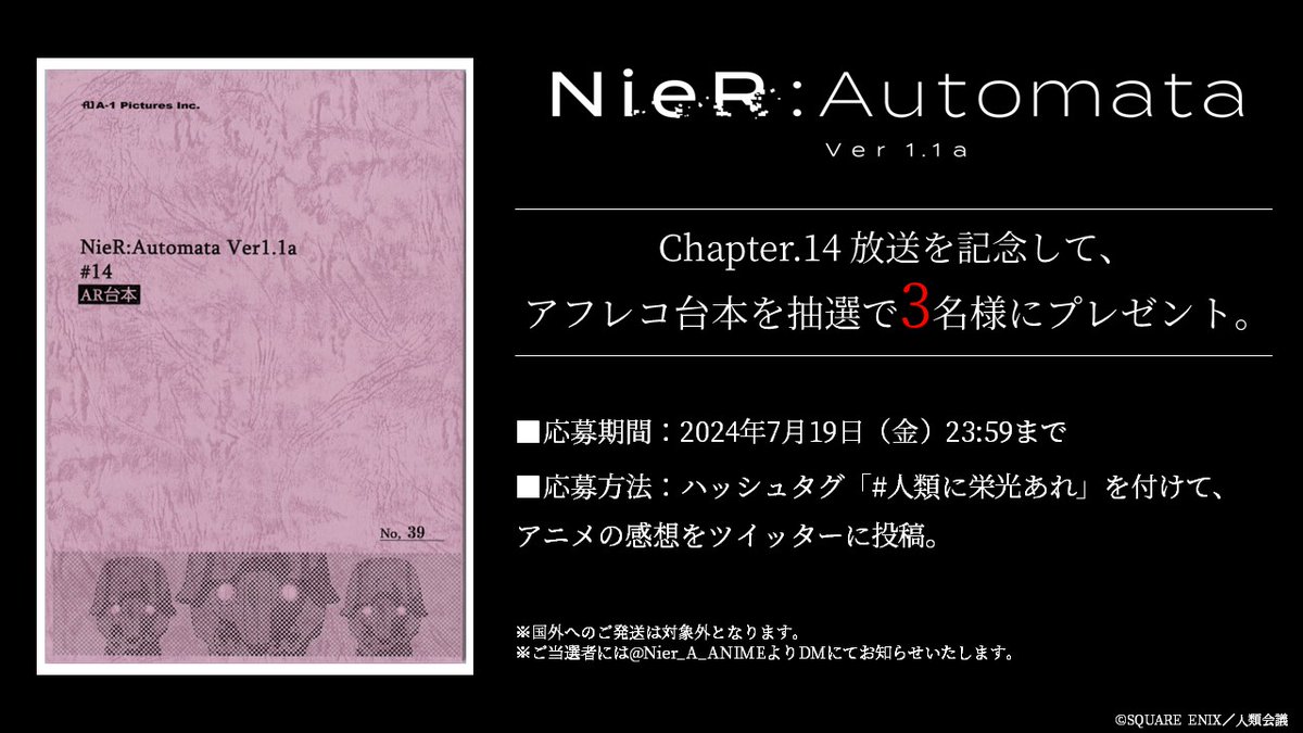 【放送まであと30分】
Chapter.14放送を記念して、アフレコ台本を抽選で3名様にプレゼント。

■応募方法
「#人類に栄光あれ」を付けて、アニメの感想を投稿

■応募期間
7/19(金) 23:59まで

nierautomata-anime.com

#ニーア 
#NieR
#ニーアオートマタ