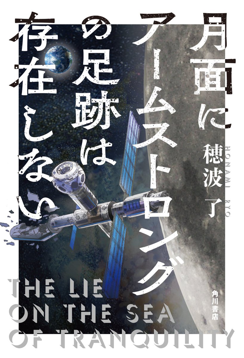 8月2日発売、穂波了さんの『月面にアームストロングの足跡は存在しない』の書影デザインを公開します!
本作はネットギャリーで全文公開中です🌝
(会員の方はお読みいただけます)
https://t.co/wxUUMjP1Ue