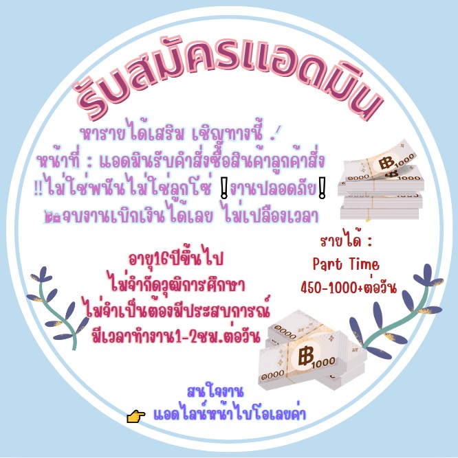 #หารายได้เสริม✩ รับสมัคร น้องๆ หารายได้เสริม ✩
✩ งานฟังเพลง ใน Spotify  ✩
✩ ขอคนรักเสียงเพลง ✩
ღ ขอเเค่ขยันเราเองก็หาเงินใช้เองได้ ღ
ღ มีแอดมินคอยให้คำปรึกษาตลอด  ღ

📍สนใจคลิกหน้าไบโอ ♥️#งานออนไลน #หางานออนไลน #หางานพารทไทม์ #หางานทำ #รายไดเสริม  #ตลาดนดaespa #หางานการ