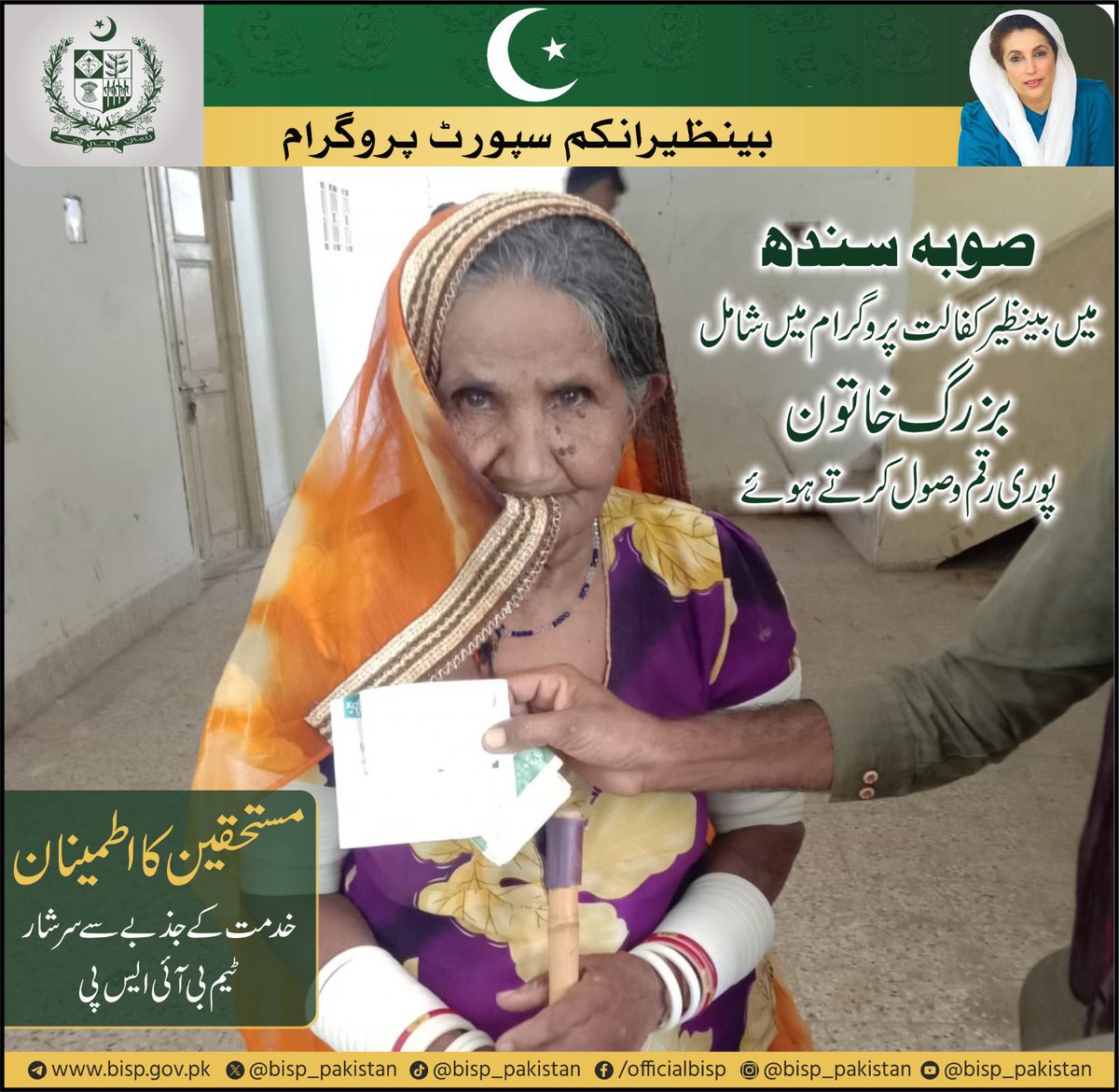 bisp_pakistan's tweet photo. بینظیر کفالت پروگرام کی سہ ماہی قسط برائے اپریل تا جون 2024 صوبہ سندھ میں ادائیگی جاری۔صوبہ سندھ میں بینظیر کفالت پروگرام میں شامل بزرگ خاتون پوری رقم وصول کرتے ہوئے۔
#BenazirIncomeSupportProgram #BISPHer #BenazirKafaalat #Tranche2024 https://t.co/FWZAQsJXgO