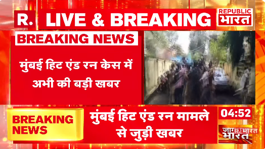Republic_Bharat's tweet image. #BREAKING | मुंबई हिट एंड रन केस में अभी की बड़ी खबर, कोर्ट ने ड्राइवर को 14 दिन की न्यायिक हिरासत में भेजा 
.
.
.
#maharashtraaccident #hitandruncase #carcrushedwomen  #nasikaccident
.
.
देखिए हर अपडेट रिपब्लिक भारत पर : youtube.com/watch?v=ZwD3-h…